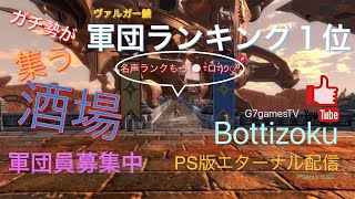 【エターナルPS4 】初心者がサーバー全1目指す配信　現在軍団ランキング軍団戦闘力１位