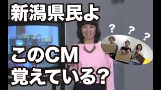 【あなたは覚えている？】新潟ローカルCMクイズ！！懐かしいCMがたくさん！