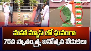 మహా న్యూస్ లో ఘనంగా 75వ స్వాతంత్య్ర దినోత్సవ వేడుకలు | Independence Day Celebrations At Mahaa News