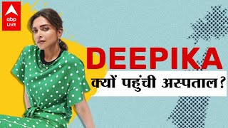 Deepika Padukone को क्यों किया गया अस्पताल में भर्ती? अब क्या है हाल?