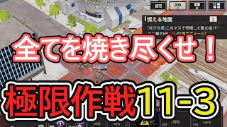 【メタルストーム無課金攻略】〖極限作戦11-3〗広範囲の燃える地面が超強い！