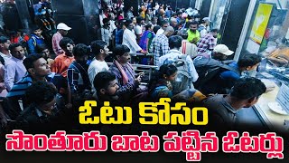 Telangana Elections 2023 | ఓటు కోసం సొంతూరు బాట పట్టిన ఓటర్లు | Amma News