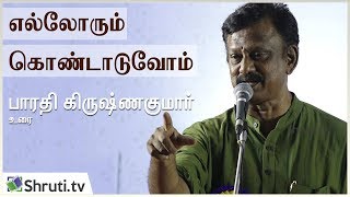 எல்லோரும் கொண்டாடுவோம் - பாரதி கிருஷ்ணகுமார் சிறப்புரை | Bharathi Krishnakumar speech