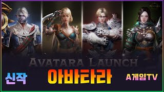 [신작] 3D 모바일 MMORPG 게임 '아바타라' AVATARA