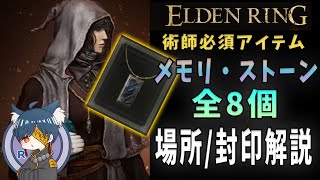 【ELDENRING】術師必見のメモリストーン全種入手場所解説！【エルデンリング】