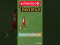 ลูกไฟสิงคโปร์ โคตรสวย aff2024 ทีมชาติไทย ฟุตบอลไทย