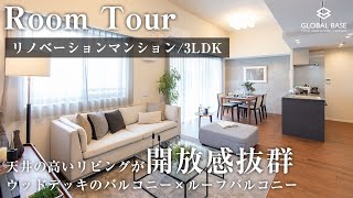 【リノベルームツアー】天井の高いリビングが開放感抜群！大空間のルーフバルコニーがある3LDKマンション