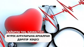 Жүрек ауруларына арналған дәрігер кеңесі