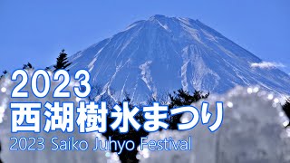 2023西湖樹氷まつり山梨県 4K | 2023 Saiko Juhyo Festival ｜山梨観光スポット