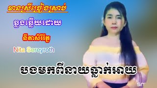 #មកពីនាយធ្លាក់អាយ #karaokeភ្លេងសុទ្ធមានស្រីច្រៀងស្រាប់ #ភ្លេងសុទ្ធ#nitasereyroth