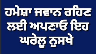 ਹਮੇਸ਼ਾ ਜਵਾਨ ਰਹਿਣ ਲਈ ਅਪਣਾਓ ਇਹ ਘਰੇਲੂ ਨੁਸਖੇ  ||suvichar punjabi ||#punjabirasoi