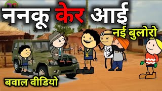 ननकू केर आई नई बुलोरो|पार्ट 24|BC चुगली कॉमेडी वीडियो|बुंदेलखंड कलुआ रंगबाज