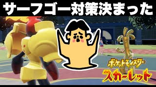 【ポケモンSVランクバトル】サーフゴー対策決まった！「ドイヒーさんのゲーム実況・スカーレットバイオレット」