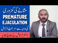 Weak Bladder Causes Sexual Problem- Premature Ejaculation - Jaldi Farigh Hone Ki Wajah Aur Ilaj Urdu