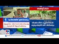 പ്രത്യേക പാക്കേജില്ല ബജറ്റ് നിരാശപ്പെടുത്തിയെന്ന് വ്യാപാരികൾ kerala budget 2021 business