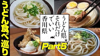 【地元民が選ぶ】厳選 讃岐うどん屋巡りPart5　香川県 高松市【Udon Noodle】