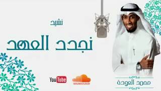 نشيدة نجدد العهد أداء المنشد @محمدالعودة-ط6ظ   كلمات | سلطان العودة