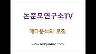 논준모연구소TV 메타분석의 로직