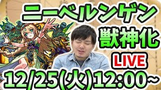 【モンストLIVE】ニーベルンゲン獣神化を最速で使っていくうう！！【よーくろGames】