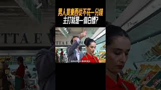 男人買東西從不花一分錢，主打就是一個白嫖?#奇聞奇事 #奇聞異事 #趣事