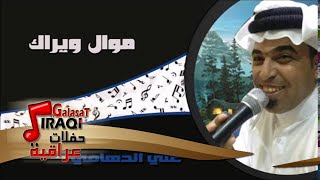 علي الدهامي  - موال ويراك  - جنت من اجي ليكولون اجه العيد | جلسات و حفلات عراقية 2016