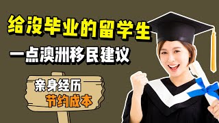 还没毕业的澳洲留学生本看过来！这四个移民建议帮你省钱省时间！墨尔本大学 | 悉尼大学 | 新南威尔士大学 | 留学移民 | 500学生签证 | 190Visa | PSW工作签证 | 移民学历