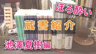 ほろ酔い蔵書紹介：池澤夏樹