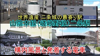 【世界遺産二条城の最寄り駅】山陰本線（嵯峨野線）二条駅の構内風景と発着する電車（2024.2.12撮影）