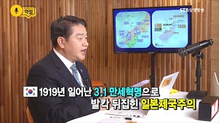 [역사 뒤집어 보기, 역썰2회] 대일항쟁기 독립운동가들의 역사의식2ㅣ대한사랑 이완영 사무총장