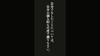 自分が人生でなしたこと、築きあげたこと、行なったことを、誰か立派な人から認めてもらいたいと思う気持ちを棄てなさい・・・ヘルマン・ヘッセ 書簡１９４９ #名言