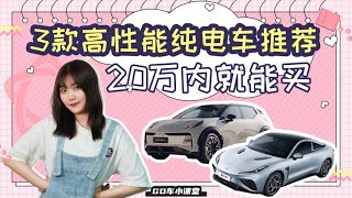 20万内买性能纯电车，配置高，续航足，这三款车型不妨看看