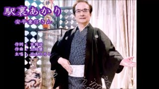 駅裏あかり. 五木ひろし /  安平重信👘🎎👘 🐉朝日平和演歌交流会  🦚