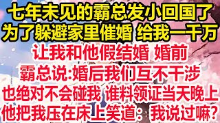 七年未见的霸总发小回国了，为了躲避家里催婚 给我一千万，让我和他假结婚 婚前，霸总说:婚后我们互不干涉 ，我不会管你也不会碰你， 谁料领证当天晚上，他笑的一脸不怀好意:「我有说过吗？老婆。」