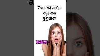 Odia Funny Qustion And Answer || Interesting Qustion And Answer || #shortvideo #shortsyoutube