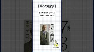 【1分解説】#7つの習慣 #ビジネス書 #shorts