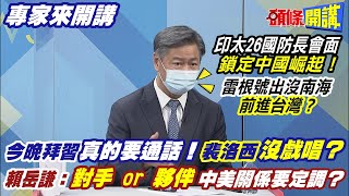 【專家來開講】印太26國防長會面\