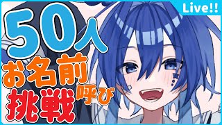 🌠【#雑談 】あなたのお名前お呼びしたいなぁぁっ！！【 VTuber 星鏡ほうき 】