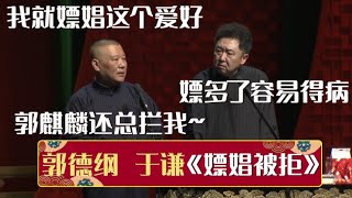 郭德纲：我就嫖娼这个爱好，郭麒麟还总拦我~于谦：嫖多了容易得病！《嫖娼被拒》郭德纲 于谦| 德云社相声大全 | #郭德纲 #于谦 #岳云鹏 #孙越 #张鹤伦 #郎鹤炎 #高峰