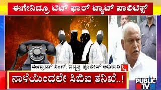 Phone Tapping Row: ಸಿಬಿಐ ತನಿಖೆ ಬಗ್ಗೆ ನಿವೃತ್ತ ಪೊಲೀಸ್ ಅಧಿಕಾರಿ ಸಂಗ್ರಾಮ್ ಸಿಂಗ್ ಪ್ರತಿಕ್ರಿಯೆ