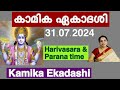 Kamika ekadashi 2024