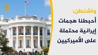 🇺🇸 🇮🇷 واشنطن وطهران.. معركة كسر عظم وحرب تهديدات