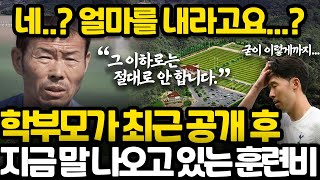 최근 공개 된 손웅정 축구 아카데미의 선 넘어버린 가격표 l 손흥민도 깜짝 놀란 가격표