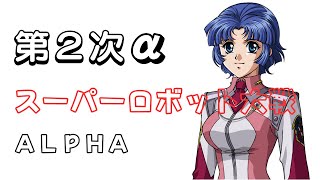 【スパロボ】第２次スーパーロボット大戦α #33