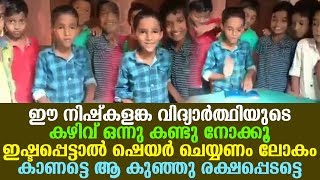 ഈ നിഷ്കളങ്ക വിദ്യാർത്ഥിയുടെ കഴിവ് ഒന്നു കണ്ടു നോക്കൂ ഇഷ്ടപ്പെട്ടാൽ ഷെയർ ചെയ്യണം | Share Maximum