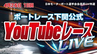 4/26(日) 日本モーターボート選手会会長杯GW特選【初日】