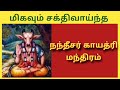 நந்தீசர் காயத்ரி மந்திரம் nandi gayatri mantra in tamil maha manthiralayam