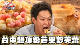 【台中】消暑NO.1 芒果炸彈舒芙蕾【食尚玩家熱血48小時】20240830 (2/3)