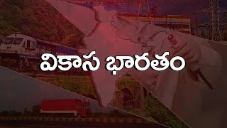 వికాస భారతం || \