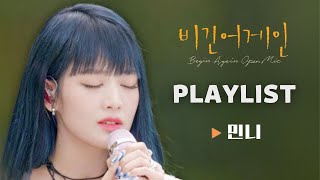 【비긴어게인 Begin Again】 (여자)아이들 민니 플레이리스트 ｜(G)I-DLE MINNIE PLAYLIST