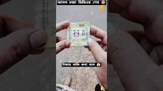 এটা কি টাকায় নাকি কথা বলে 😱😱#shortsfeed #viral #tiktok #banglacomdey #funny #fun #ytshorts